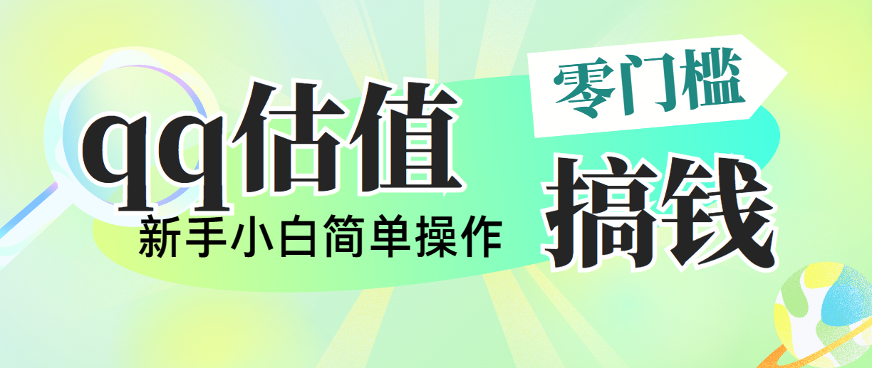 靠qq估值直播,多平台操作,适合小白新手的项目,日入500+没有问题