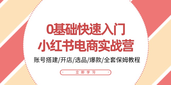 1717324851858380.jpg 0基础快速入门-小红书电商实战营:账号搭建/开店/选品/爆款/全套保姆教程