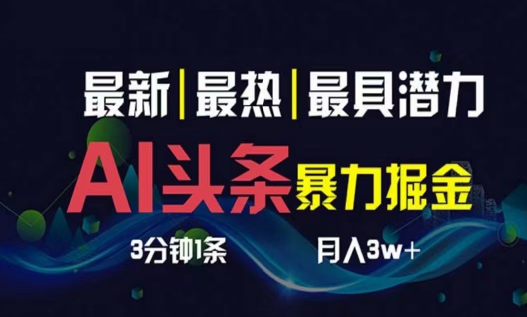 AI撸头条3天必起号,超简单3分钟1条,一键多渠道分发,复制粘贴月入1W+