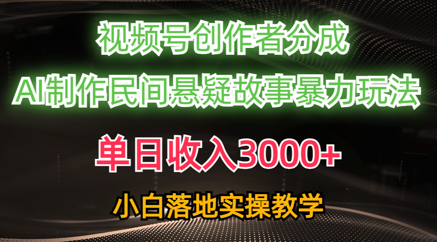 1717765819755108.png 单日收入3000+,视频号创作者分成,AI创作民间悬疑故事,条条爆流,小白