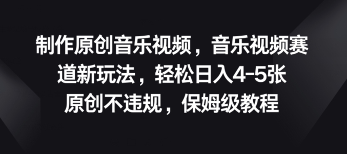 1718459669514712.jpg 制作原创音乐视频,音乐视频赛道新玩法,原创不违规,保姆级教程