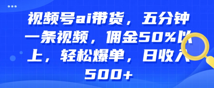 1718460382241436.jpg 视频号ai带货,五分钟一条视频,佣金50%以上,轻松爆单,日收入几张