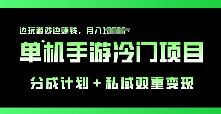 1718460654923171.jpg 单机手游冷门赛道,分成计划+私域双重变现,边玩游戏边赚钱