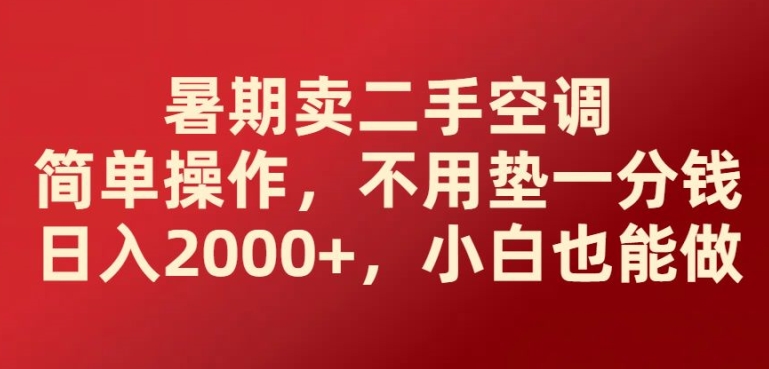 1718460847120011.jpg 暑期卖二手空调简单操作,不用垫一分钱日入2000+,小白也能做