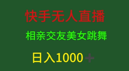 1718461070353394.jpg 快手无人直播,相亲交友,男粉变现,日入1k