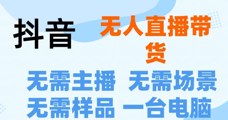 1718569957204823.jpg 抖音无人直播抖音最新创新玩法,不用露脸,不用讲话就可以直播带货