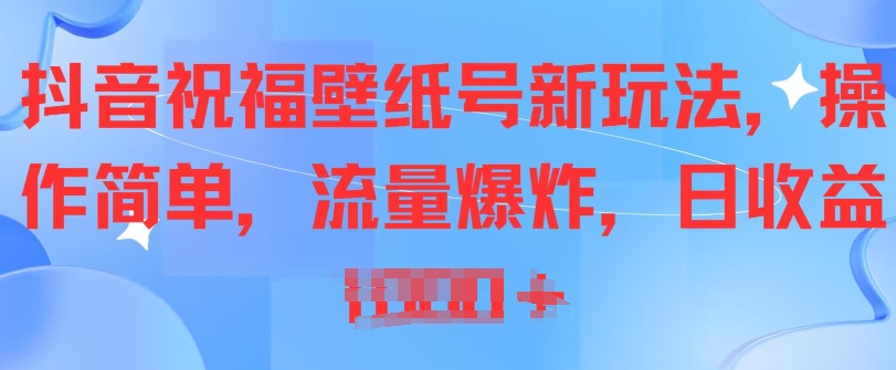 1718571660257548.jpg 抖音祝福壁纸号新玩法,操作简单,流量爆炸