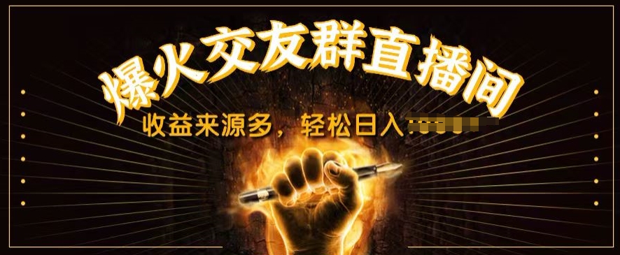 1718572009428538.jpg 抖音爆火交友群直播间,收益来源多,轻松日入几张