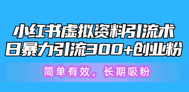 1718572503681650.jpg 小红书虚拟资料引流术,日暴力引流300+创业粉,简单有效,长期吸粉