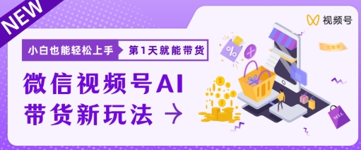 1718642178270311.jpg 微信视频号带货新风口新玩法,小白每天20分钟也能日入上千