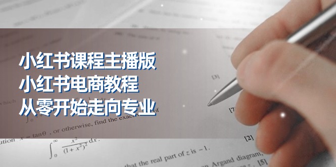 1718728062665418.jpg 小红书课程主播版,小红书电商教程,从零开始走向专业(23节)