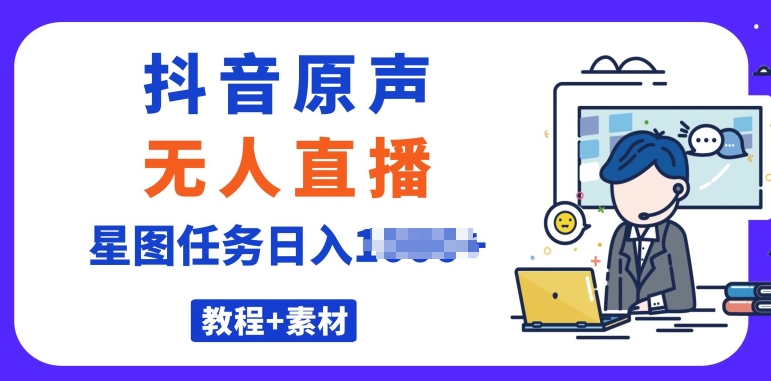 1718728672414890.jpg 最近很火的抖音播剧原声24小时无人直播,详细教程,一部手机即可