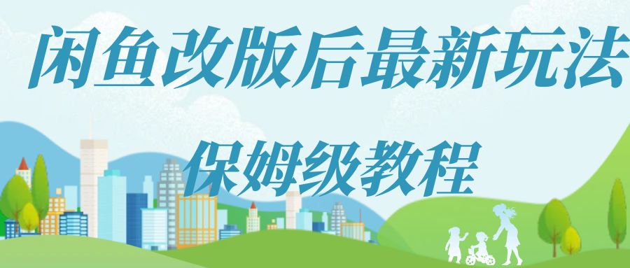 1717441000846369.jpeg 闲鱼改版后最新无货源玩法,从0开始小白快手上手,每天2小时月收入过万