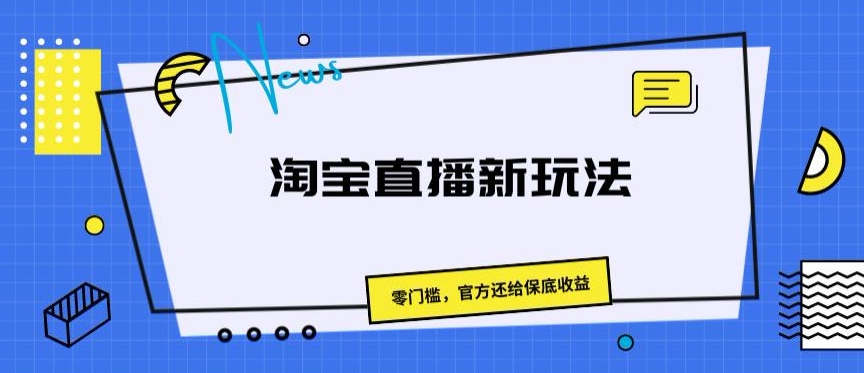 1718729106626274.jpg 淘宝直播新玩法,零门槛,官方还给保底收益