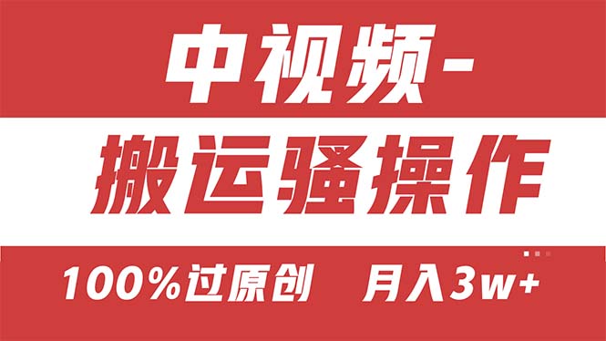 1718992903332110.jpg 【中视频新思路】双重去重100%过原创,无脑搬运一键多渠道发布