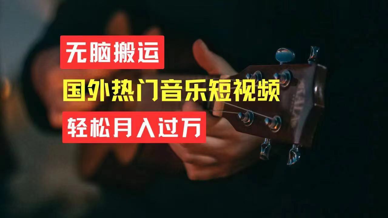 1718993037532004.jpg 无脑搬运国外热门音乐短视频,轻松月入过万