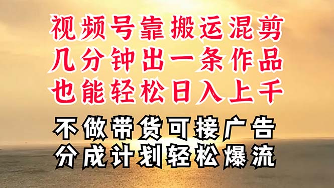 1718993559927243.jpg 深层揭秘视频号项目,是如何靠搬运混剪做到日入过千上万的