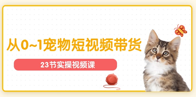 1718993746666693.jpg 宠物行业从0~1宠物短视频带货实操课(23节课)