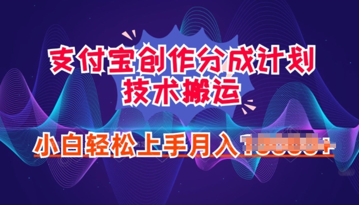 1718995038761793.jpg 2024年6月支付宝分成计划最新玩法,小白轻松上手