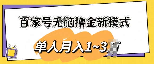 1718995530399256.jpg 百家号无脑撸金新模式,傻瓜式操作,单人月入1-3k,团队放大收益无上限