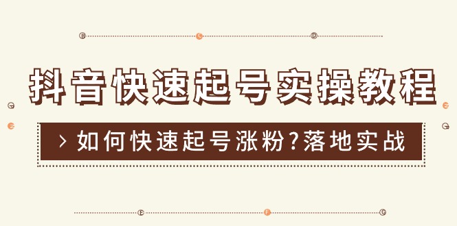 1719159206456986.jpg 抖音快速起号实操教程,如何快速起号涨粉?落地实战涨粉教程来了 (16节)