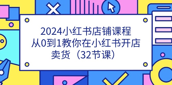 1719160762190675.jpg 2024小红书店铺课程,从0到1教你在小红书开店卖货(32节课)