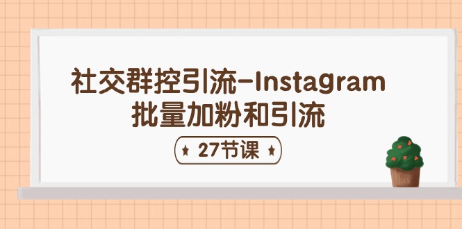 1719161503656304.jpg 社交群控引流-Instagram批量加粉和引流(27节课)