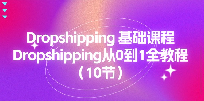 1719161595129570.jpg Dropshipping 基础课程,Dropshipping从0到1全教程(10节)