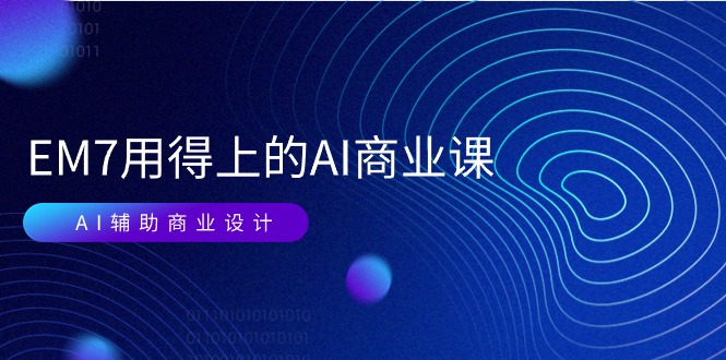 1719162488110426.jpg EM7 用得上的 AI商业课网络课:AI辅助商业设计/0基础AI视频落地(37节)