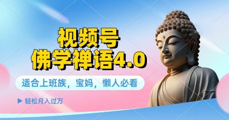 1719163528524877.jpg 视频号佛学禅语4.0.纯原创视频,每天1-2小时,保底月入过W