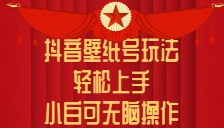 1717436090289408.jpg 抖音壁纸号玩法,轻松上手,小白可无脑操作