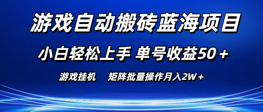 1718294938843601.png 游戏自动搬砖蓝海项目 小白轻松上手 单号收益50+ 矩阵批量操作月入2W+