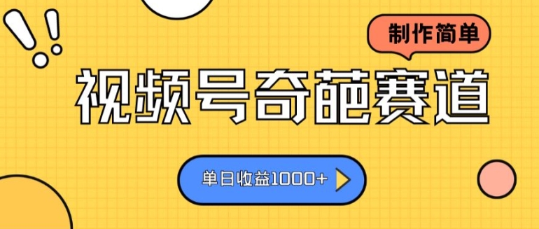 1719164103381556.jpg 视频号奇葩赛道,制作简单,单日收益几张