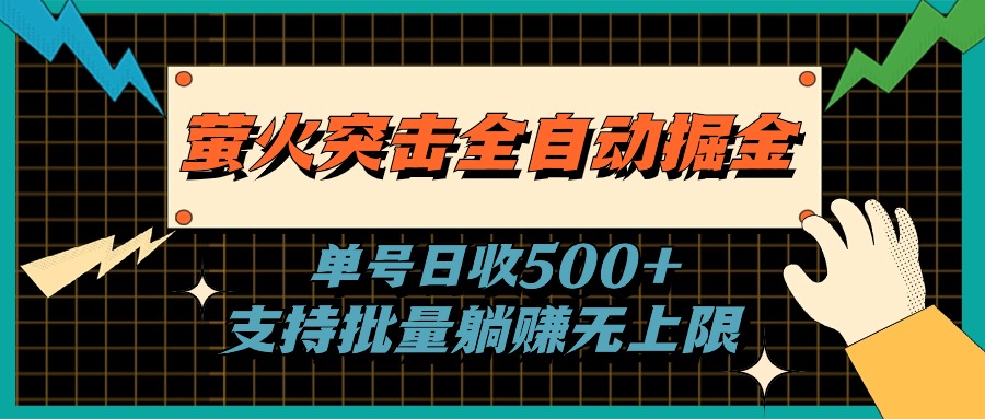 1719248700527031.jpg 萤火突击全自动掘金,单号日收500+支持批量,躺赚无上限