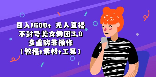 1719248937334213.jpg 无人直播不封号美女舞团3.0 多重防非操作(教程+素材+工具)