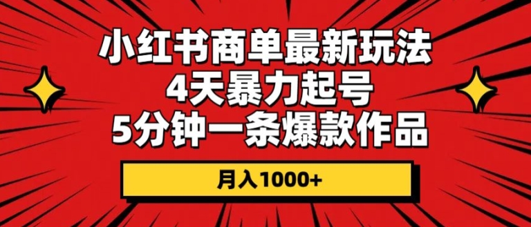 1717436286525785.jpg 小红书商单最新玩法,4天暴力起号,5分钟一条爆款作品