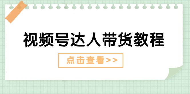 1719251720167677.jpg 视频号达人带货教程:达人剧情打法(长期)+达人带货广告(短期)