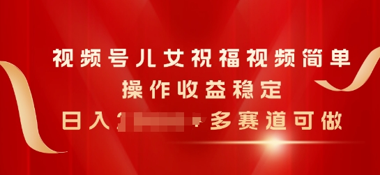 1719252678460598.jpg 视频号儿女祝福视频,简单操作收益稳定,日入几张,多赛道可做
