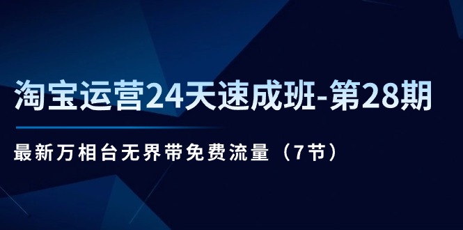 1719335352934500.jpg 淘宝运营24天速成班-第28期:最新万相台无界带免费流量(7节)