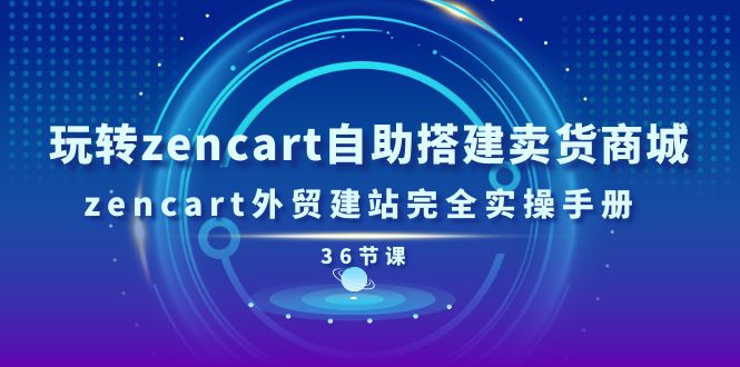 1719335482640317.jpg 玩转zencart自助搭建卖货商城,zencart外贸建站完全实操手册-36节课