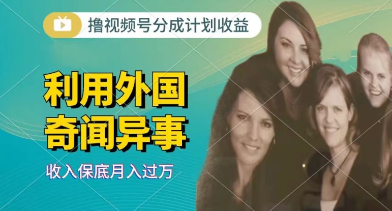 1719335789647340.jpg 利用奇闻异事视频,撸视频号分成计划收益,每天只需一小时,新手小白轻松上手