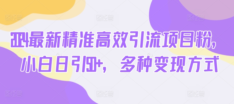 1719336965165266.jpg 2024最新精准高效引流项目粉,小白日引50+,多种变现方式