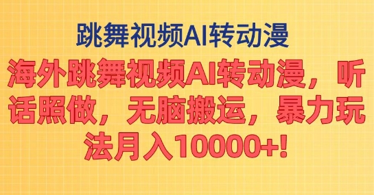 1719337156492313.jpg 海外跳舞视频AI转动漫,听话照做,无脑搬运,暴力玩法