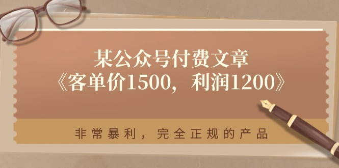 1719411694212102.jpg 某公众号付费文章《客单价1500,利润1200》非常暴利,完全正规的产品