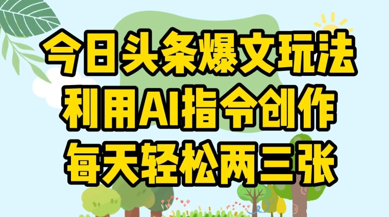 1719434095170632.jpg 今日头条爆文玩法,利用AI指令创作,每天轻松两三张