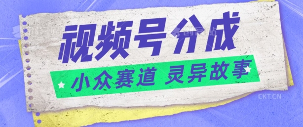 1717436879188367.jpg 视频号分成掘金小众赛道 灵异故事,普通人都能做得好的副业