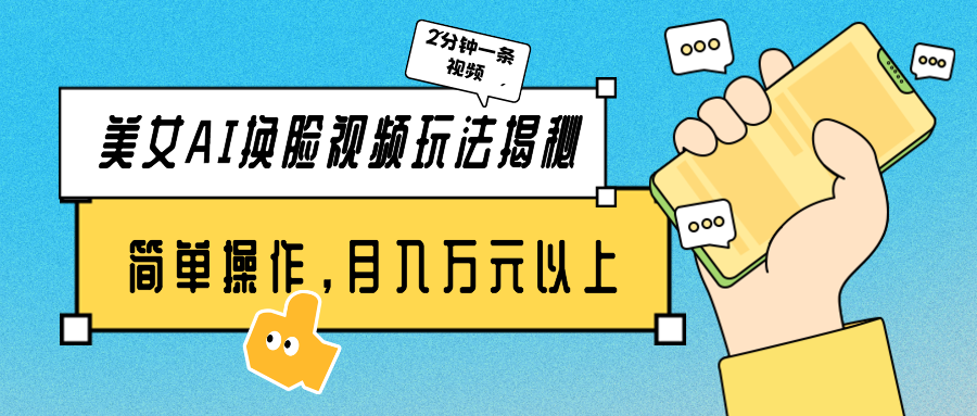 1712771783253426.png 美女AI换脸视频玩法揭秘:2分钟制作一条,简单操作月入万元以上!