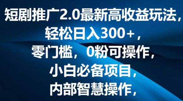 1719484273365844.jpg 短剧推广2.0最新高收益玩法,轻松日入三张,零门槛,0粉可操作,小白必备项目
