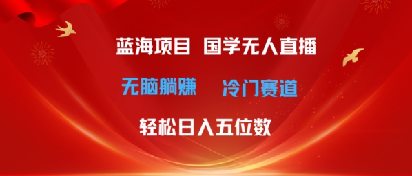 1719484441757618.jpg 超级蓝海项目,国学无人直播日入几位数,无脑躺赚冷门赛道,最新玩法