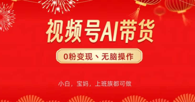 1719485519746874.jpg 视频号AI带货,无脑操作,小白轻松上手,分分钟爆单